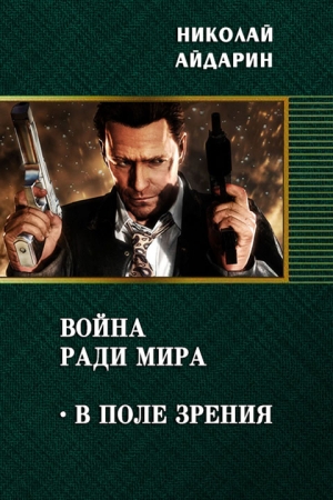 Обложка книги «В поле зрения (СИ)» — Николай Айдарин