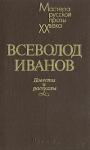 Всеволод Иванов - Бронепоезд No 14.69