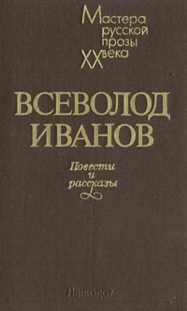 Обложка книги «Бронепоезд No 14.69» — Всеволод Иванов