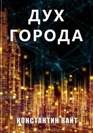 Обложка книги «Дух города» — Константин Вайт