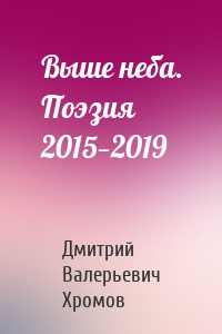 Выше неба. Поэзия 2015—2019