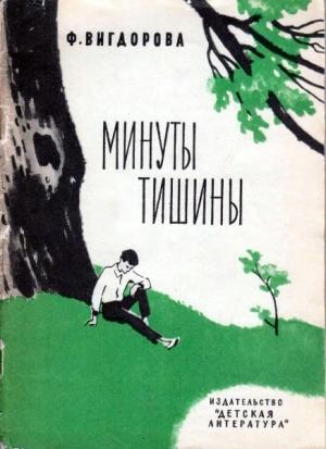 Обложка книги «Минуты тишины» — Фрида Вигдорова