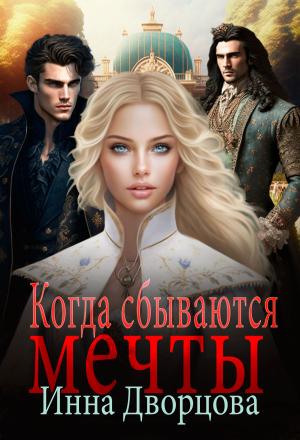 Обложка книги «Когда сбываются мечты» — Инна Дворцова