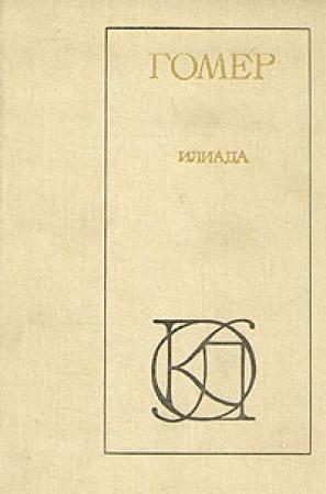 Обложка книги «Илиада» — Гомер