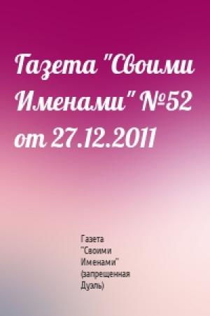 Обложка книги «Газета "Своими Именами" №52 от 27.12.2011» — Газета "Своими Именами" (запрещенная Дуэль)