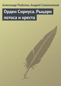 Александр Рыбалка, Андрей Синельников - Орден Сириуса. Рыцари лотоса и креста