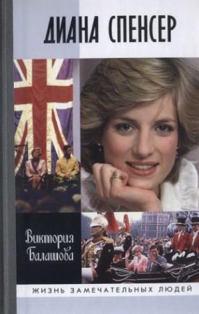 Обложка книги «Диана Спенсер» — Виктория Балашова