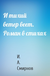 И тихий ветер веет. Роман в стихах