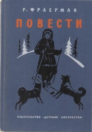 Обложка книги «Дальнее плавание» — Рувим Фраерман