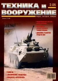 Журнал «Техника и вооружение» - Техника и вооружение 2005 02