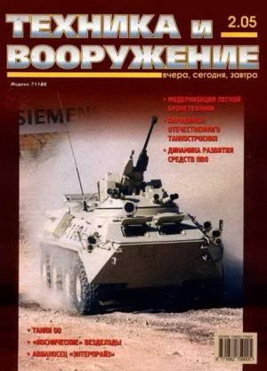 Обложка книги «Техника и вооружение 2005 02» — Журнал «Техника и вооружение»