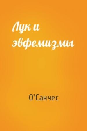 Обложка книги «Лук и эвфемизмы» — О'Санчес