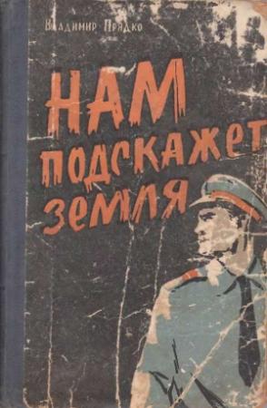 Обложка книги «Нам подскажет земля» — Владимир Прядко