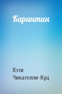 Карантин