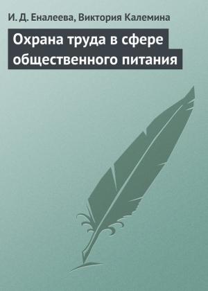 Обложка книги «Охрана труда в сфере общественного питания» — Виктория Калемина, Ирина Еналеева