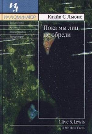 Обложка книги «Пока мы лиц не обрели» — Клайв Льюис