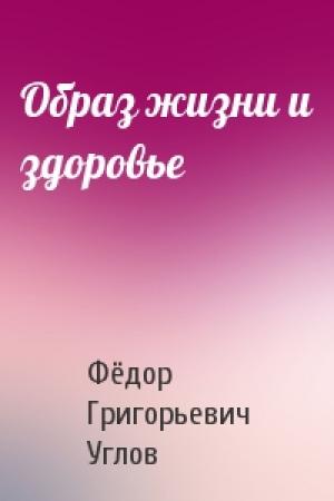 Обложка книги «Образ жизни и здоровье» — Фёдор Углов