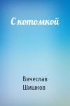 Вячеслав Шишков - С котомкой
