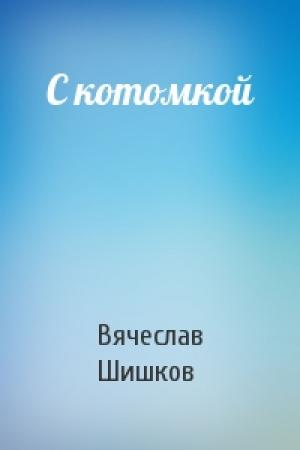 Обложка книги «С котомкой» — Вячеслав Шишков