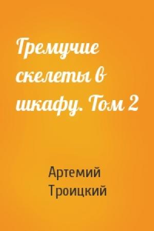 Обложка книги «Гремучие скелеты в шкафу. Том 2» — Артемий Троицкий