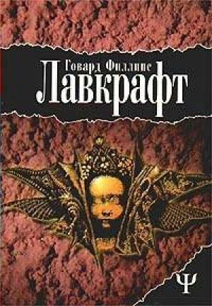 Обложка книги «Ловушка» — Говард Лавкрафт, Генри Уайтхед