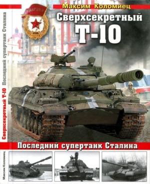 Обложка книги «Сверхсекретный Т-10» — Максим Коломиец