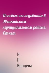 Полевые исследования в Эвенкийском муниципальном районе. Отчет