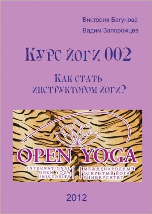 Обложка книги «Курс Йоги 002. Как стать инструктором йоги?» — Виктория Бегунова, Вадим Запорожцев