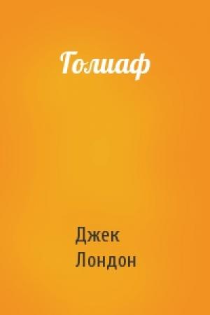 Обложка книги «Голиаф» — Джек Лондон