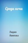 Лидия Авилова - Среди ночи
