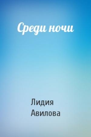 Обложка книги «Среди ночи» — Лидия Авилова