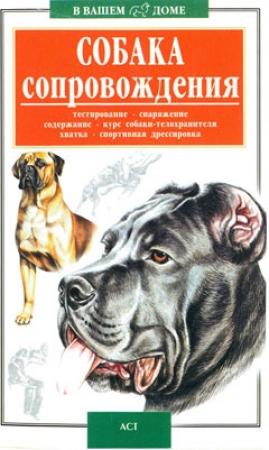 Обложка книги «Собака сопровождения» — Валерий Высоцкий