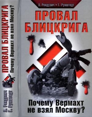 Обложка книги «Провал блицкрига» — Лотар Рендулич, Герд Рунштедт