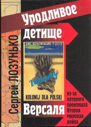 Обложка книги ««Уродливое детище Версаля» из-за которого произошла Вторая мировая война» — Сергей Лозунько