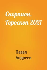 Скорпион. Гороскоп 2021