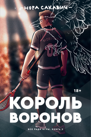 Обложка книги «Король Воронов» — Нора Сакавич