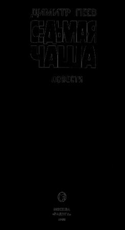 Обложка книги «Седьмая чаша (сборник)» — Димитр Пеев