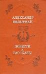 Александр Вельтман, Юрий Акутин - Проза Александра Вельтмана