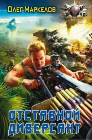 Обложка книги «Отставной диверсант» — Олег Маркелов