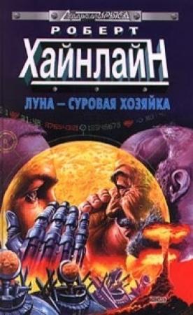Обложка книги «Луна – суровая хозяйка» — Роберт Хайнлайн
