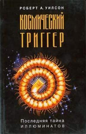 Обложка книги «Космический триггер» — Роберт Уилсон