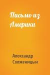 Александр Солженицын - Письмо из Америки