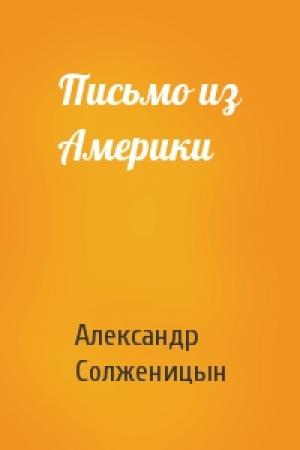 Обложка книги «Письмо из Америки» — Александр Солженицын