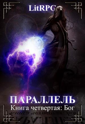 Обложка книги «Бог (СИ)» — Григорий Семух