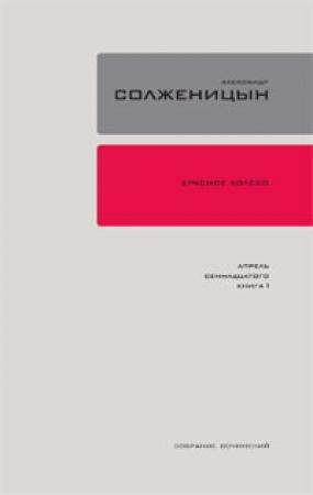 Обложка книги «Красное колесо. Узел 4. Апрель Семнадцатого. Книга 1» — Александр Солженицын