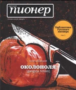 Обложка книги «Околоноля [gangsta fiction]» — Натан Дубовицкий