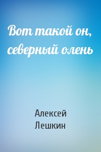 Вот такой он, северный олень