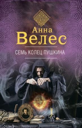 Обложка книги «Семь колец Пушкина» — Анна Велес