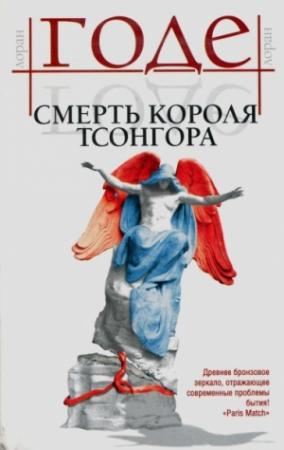 Обложка книги «Смерть короля Тсонгора» — Лоран Годе