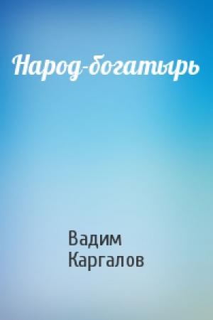 Обложка книги «Народ-богатырь» — Вадим Каргалов